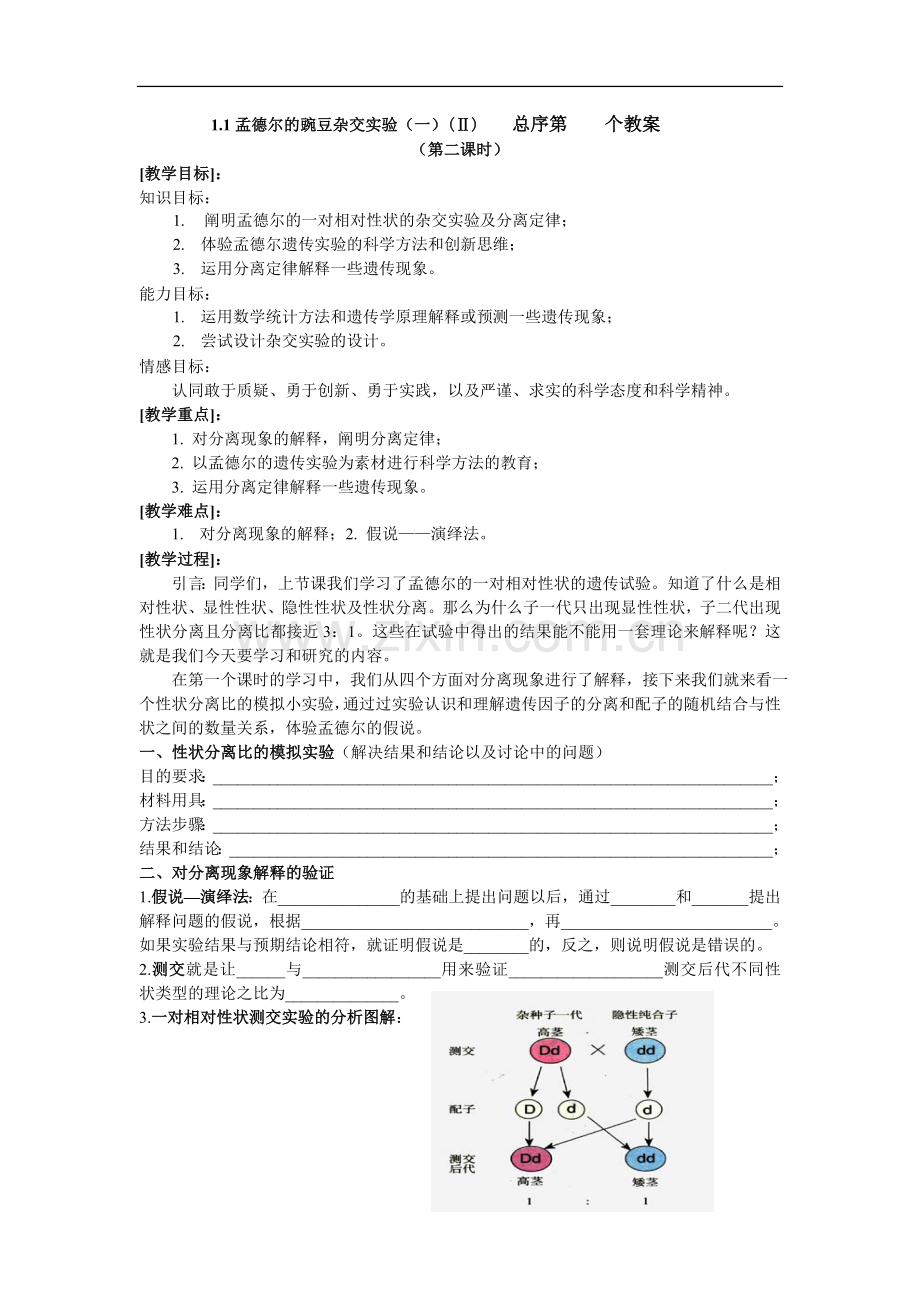 第一节孟德尔豌豆杂交实验(一)教案第二课时.doc_第1页
