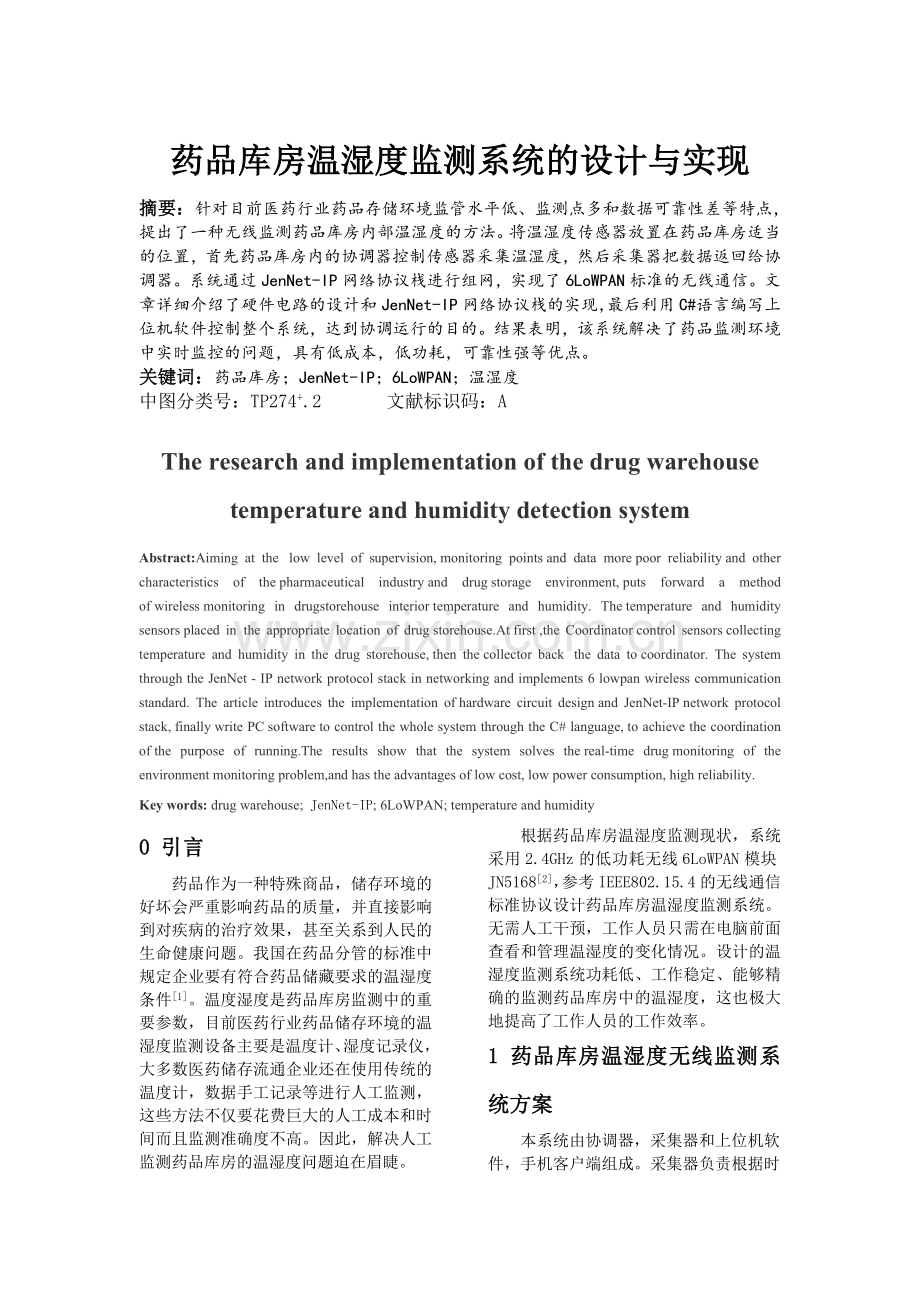 药品库房温湿度监测系统的设计与实现.doc_第1页