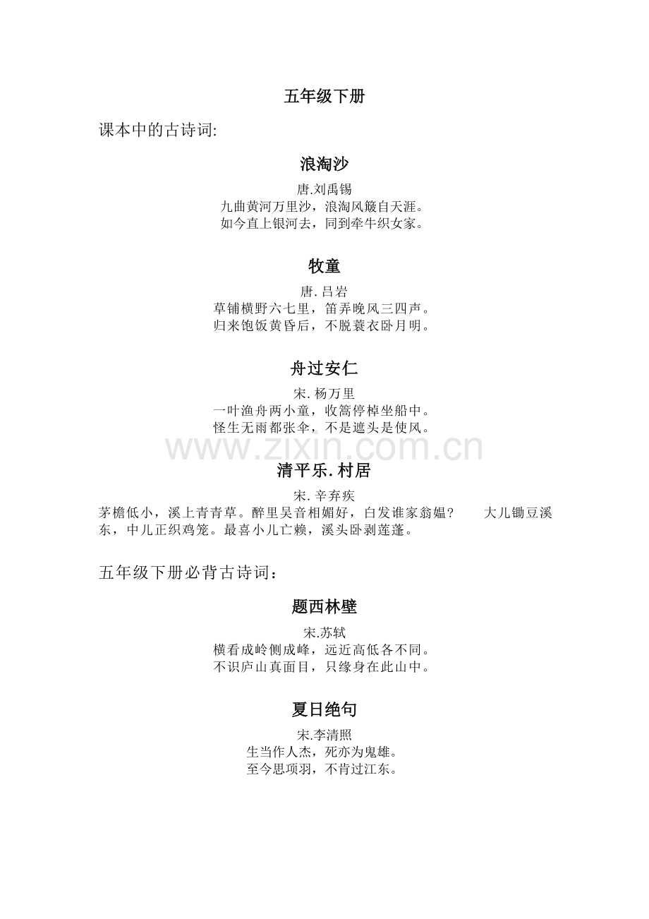 人教版五年级下册古诗词.doc_第1页