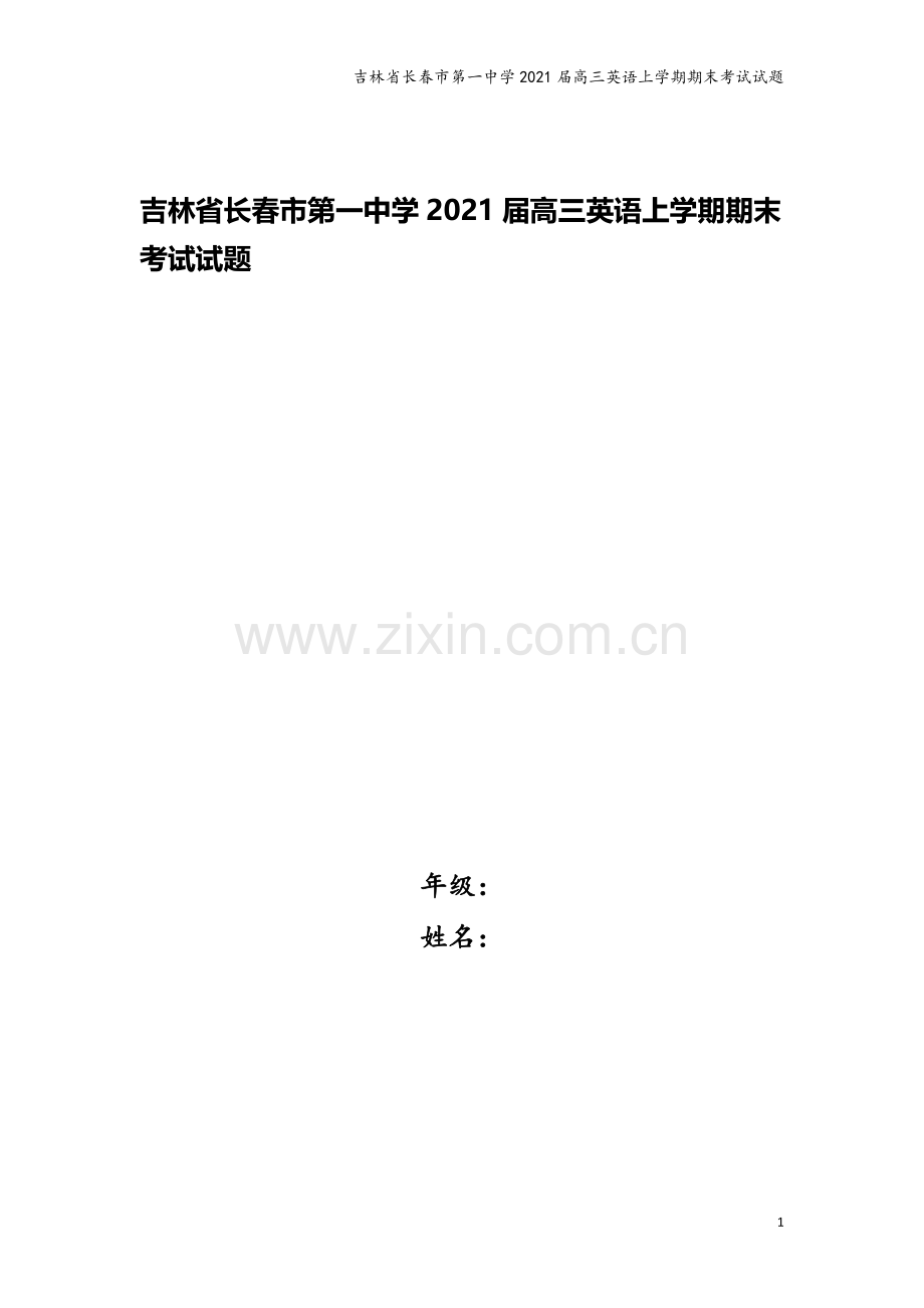 吉林省长春市第一中学2021届高三英语上学期期末考试试题.doc_第1页