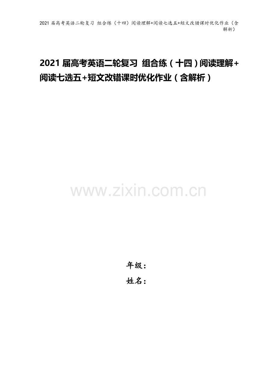 2021届高考英语二轮复习-组合练(十四)阅读理解+阅读七选五+短文改错课时优化作业(含解析).doc_第1页