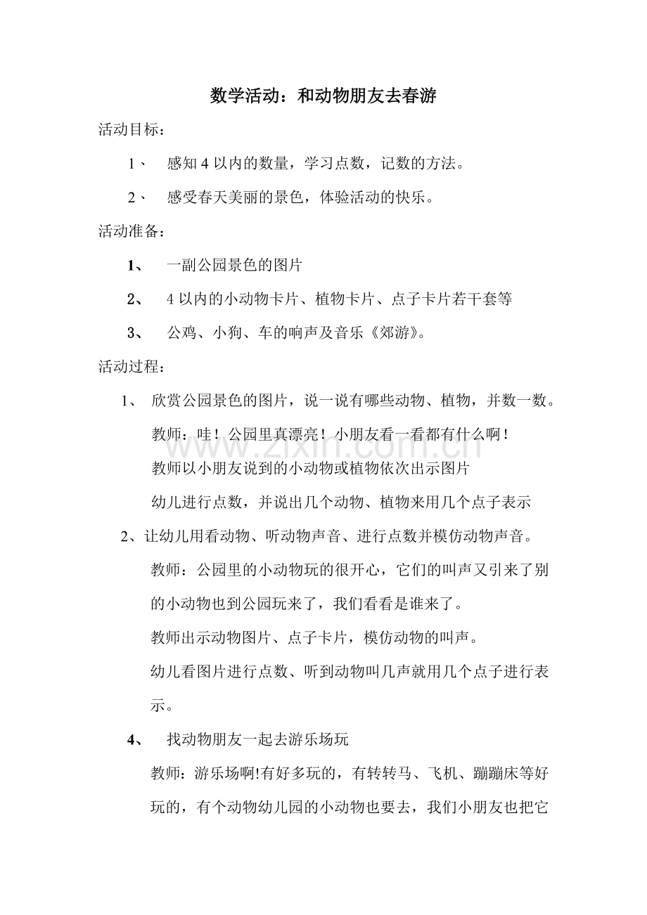 数学教案-动物春游.doc_第1页