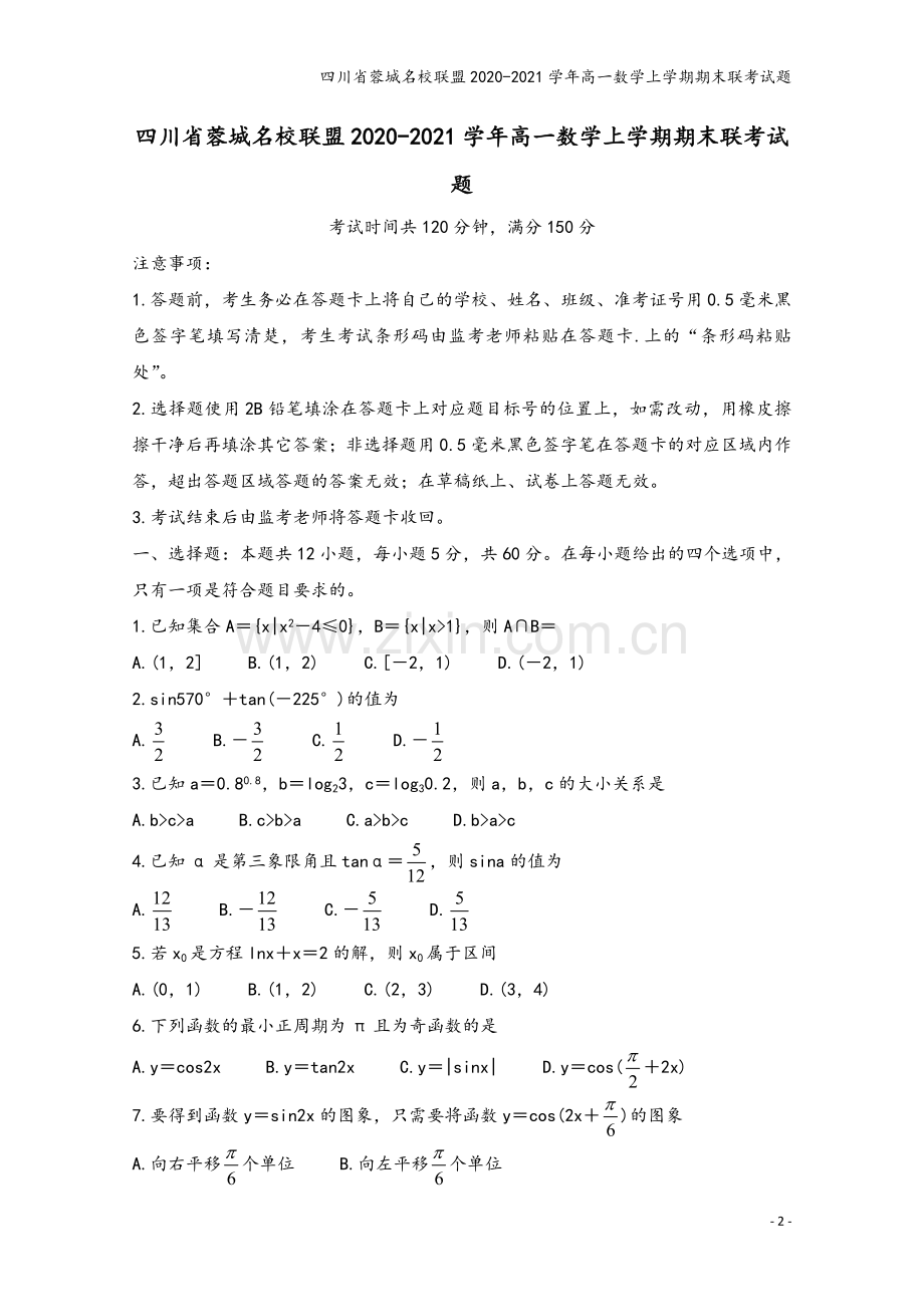 四川省蓉城名校联盟2020-2021学年高一数学上学期期末联考试题.doc_第2页