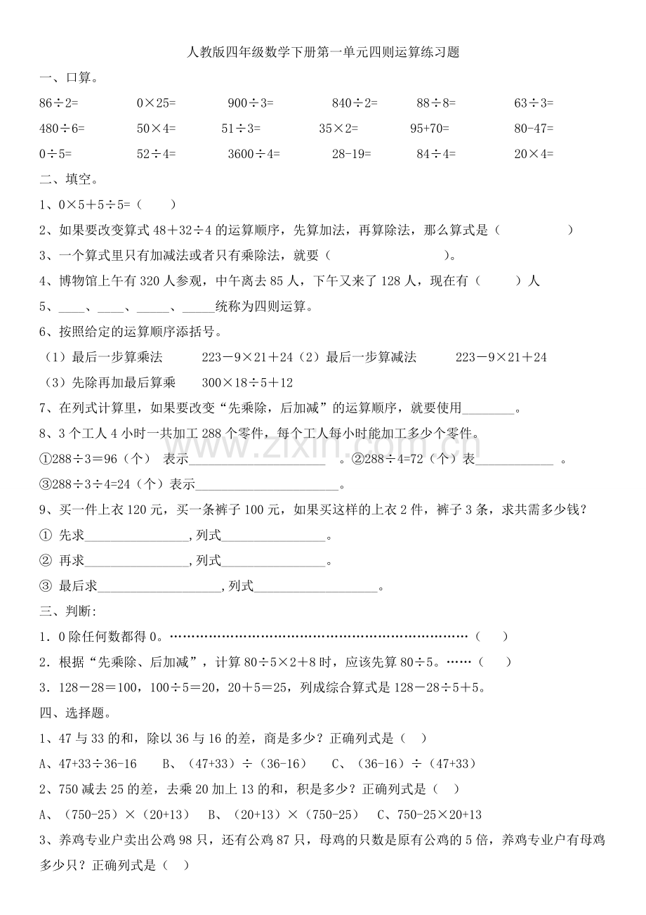 人教版四年级数学下册第一单元四则运算练习题(2).doc_第1页