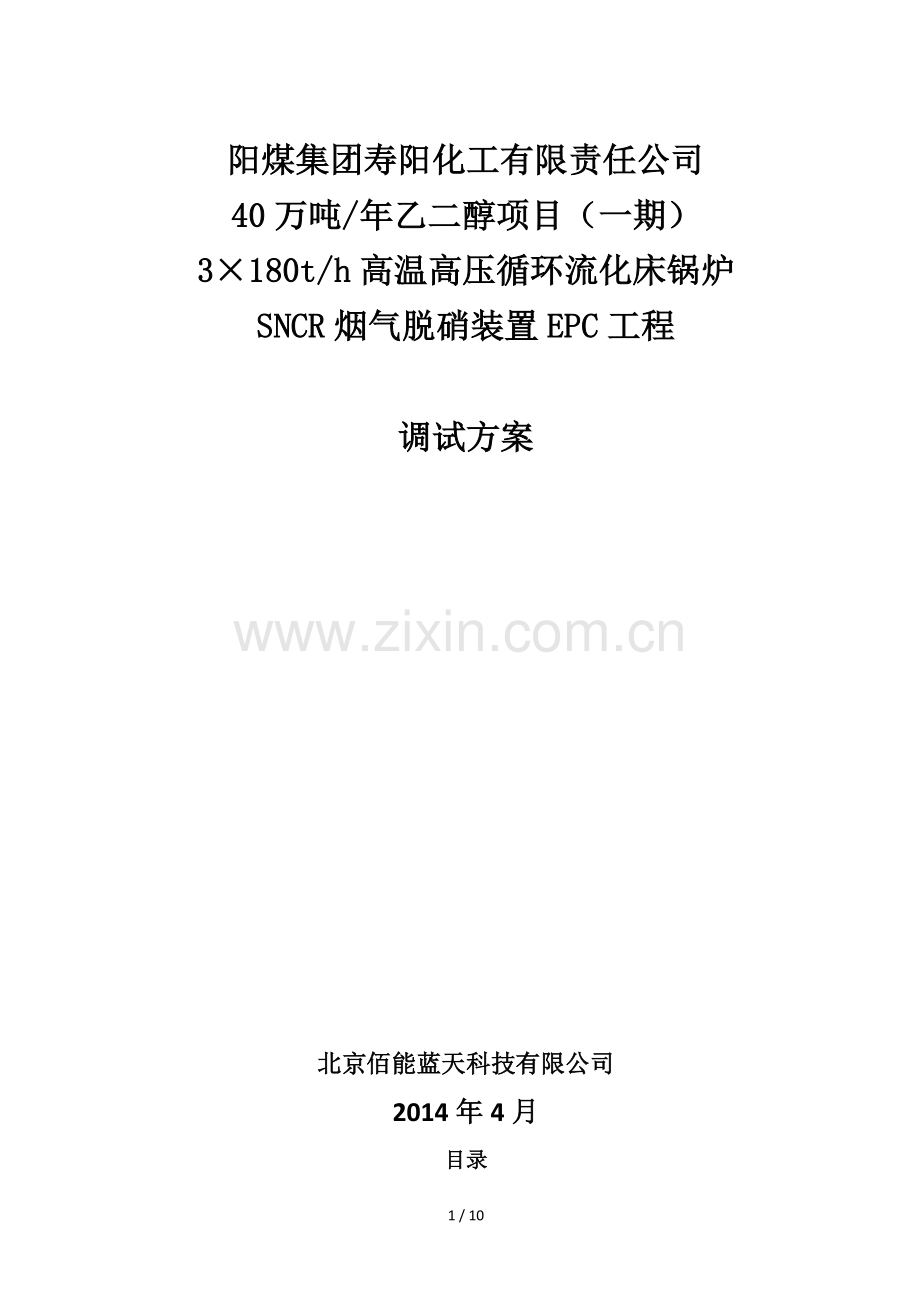 SNCR脱硝系统调试方案-阳煤(DOC).doc_第1页