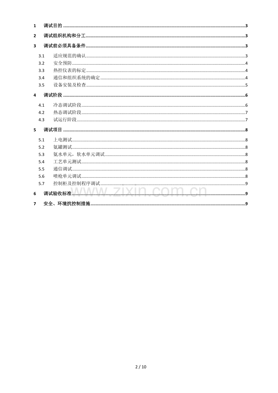 SNCR脱硝系统调试方案-阳煤(DOC).doc_第2页