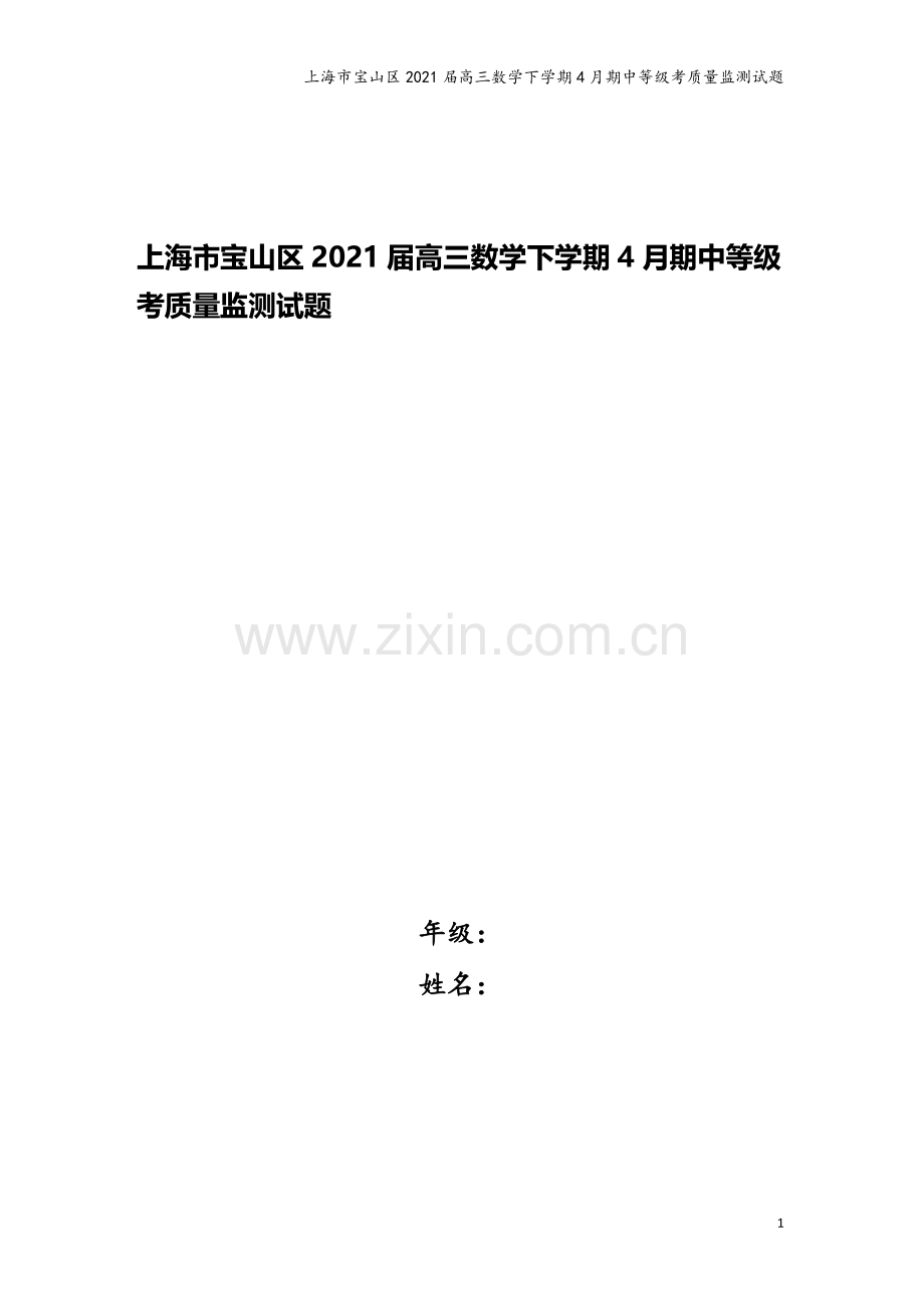 上海市宝山区2021届高三数学下学期4月期中等级考质量监测试题.doc_第1页