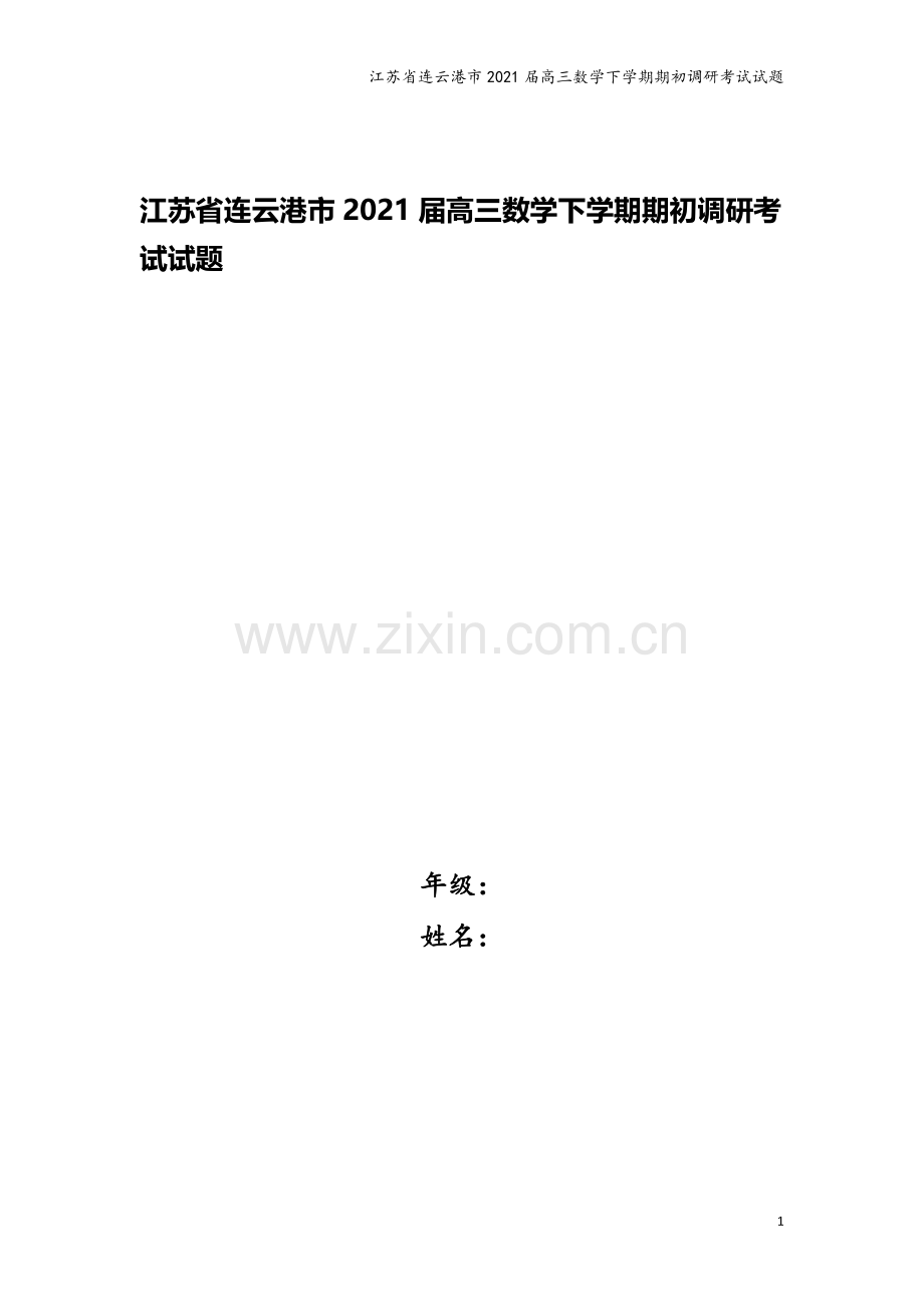 江苏省连云港市2021届高三数学下学期期初调研考试试题.doc_第1页