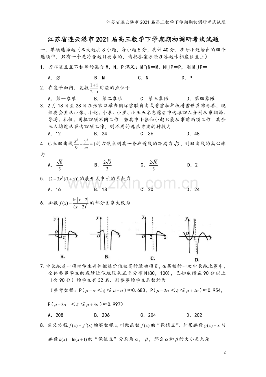 江苏省连云港市2021届高三数学下学期期初调研考试试题.doc_第2页