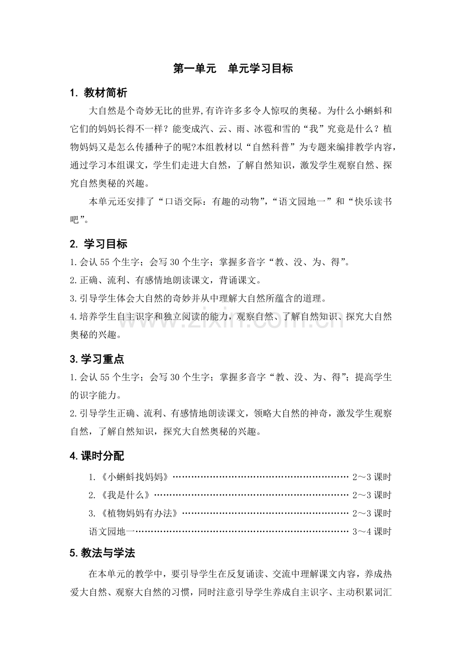 二年级上册语文各单元分析单元备课.doc_第1页