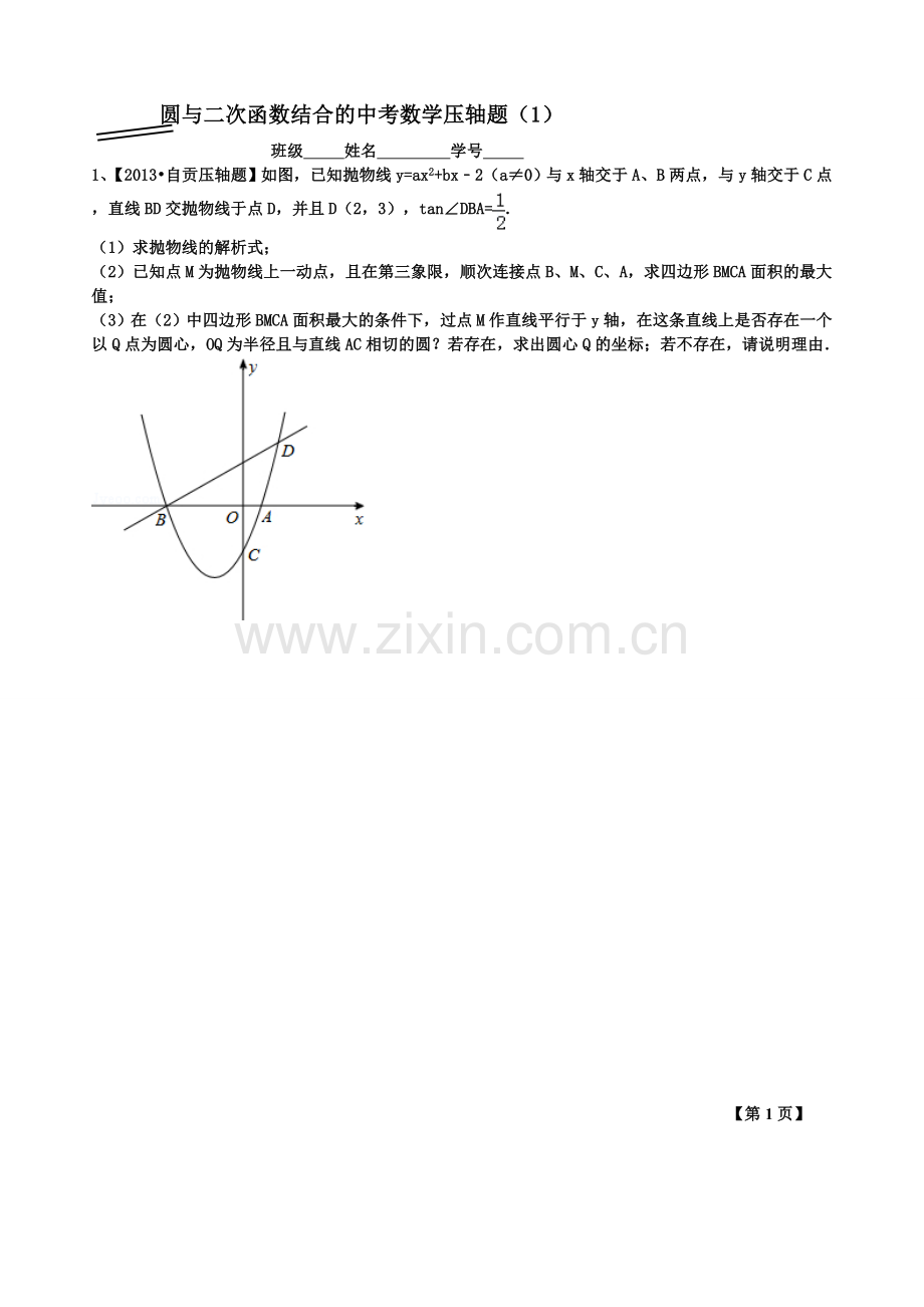 圆与二次函数结合的中考数学压轴题(1).doc_第1页