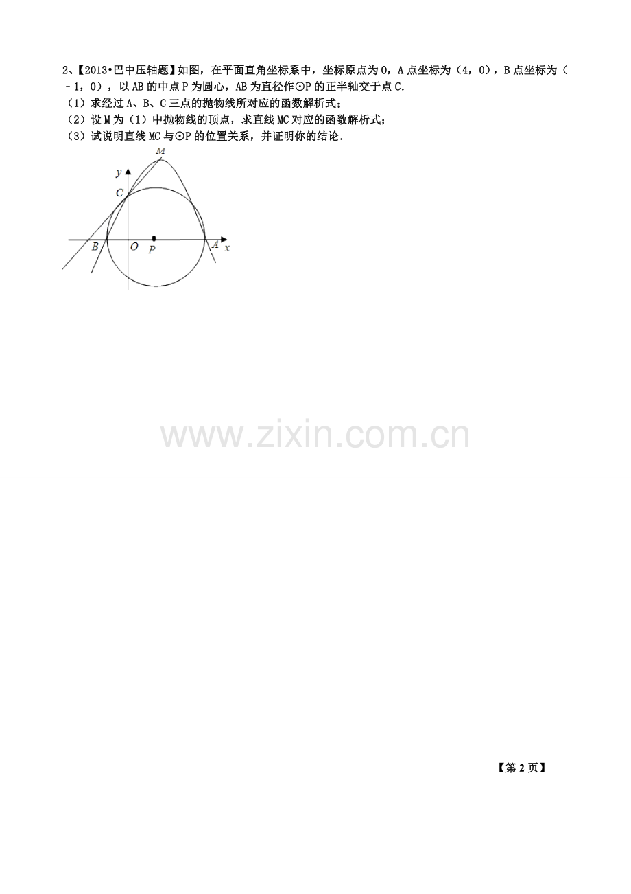 圆与二次函数结合的中考数学压轴题(1).doc_第2页