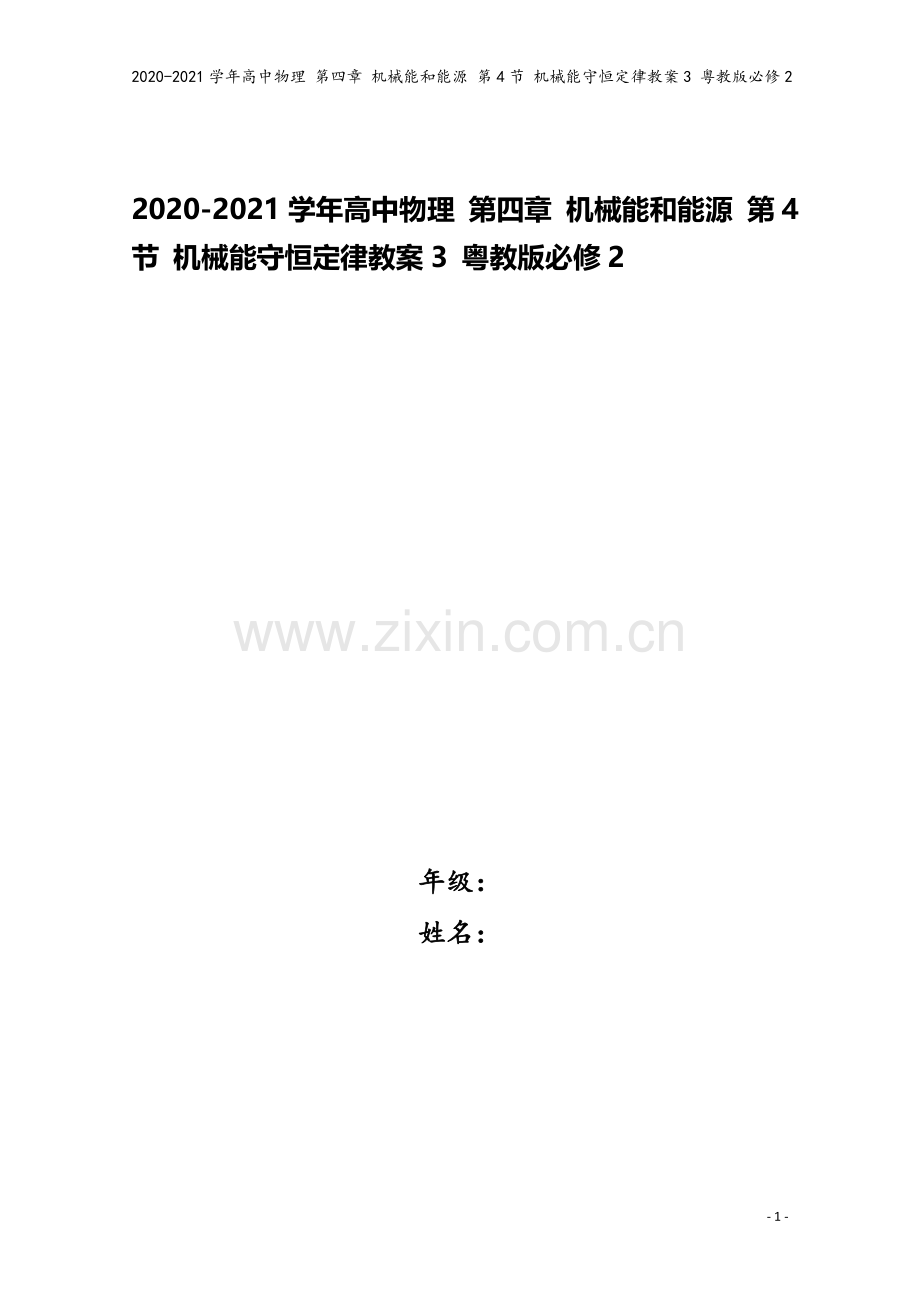 2020-2021学年高中物理-第四章-机械能和能源-第4节-机械能守恒定律教案3-粤教版必修2.doc_第1页