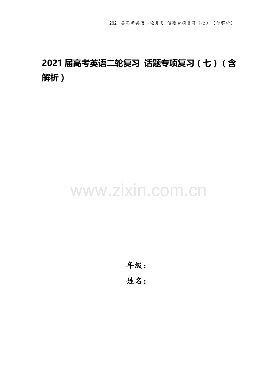 2021届高考英语二轮复习-话题专项复习(七)(含解析).doc_第1页