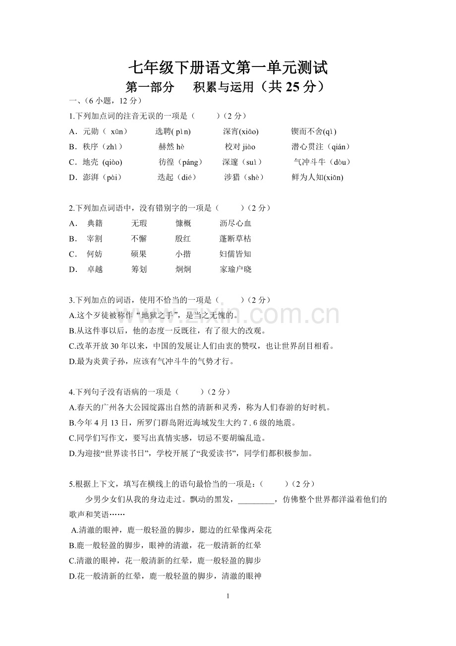 新人教版语文七年级下册第一单元测试卷.doc_第1页