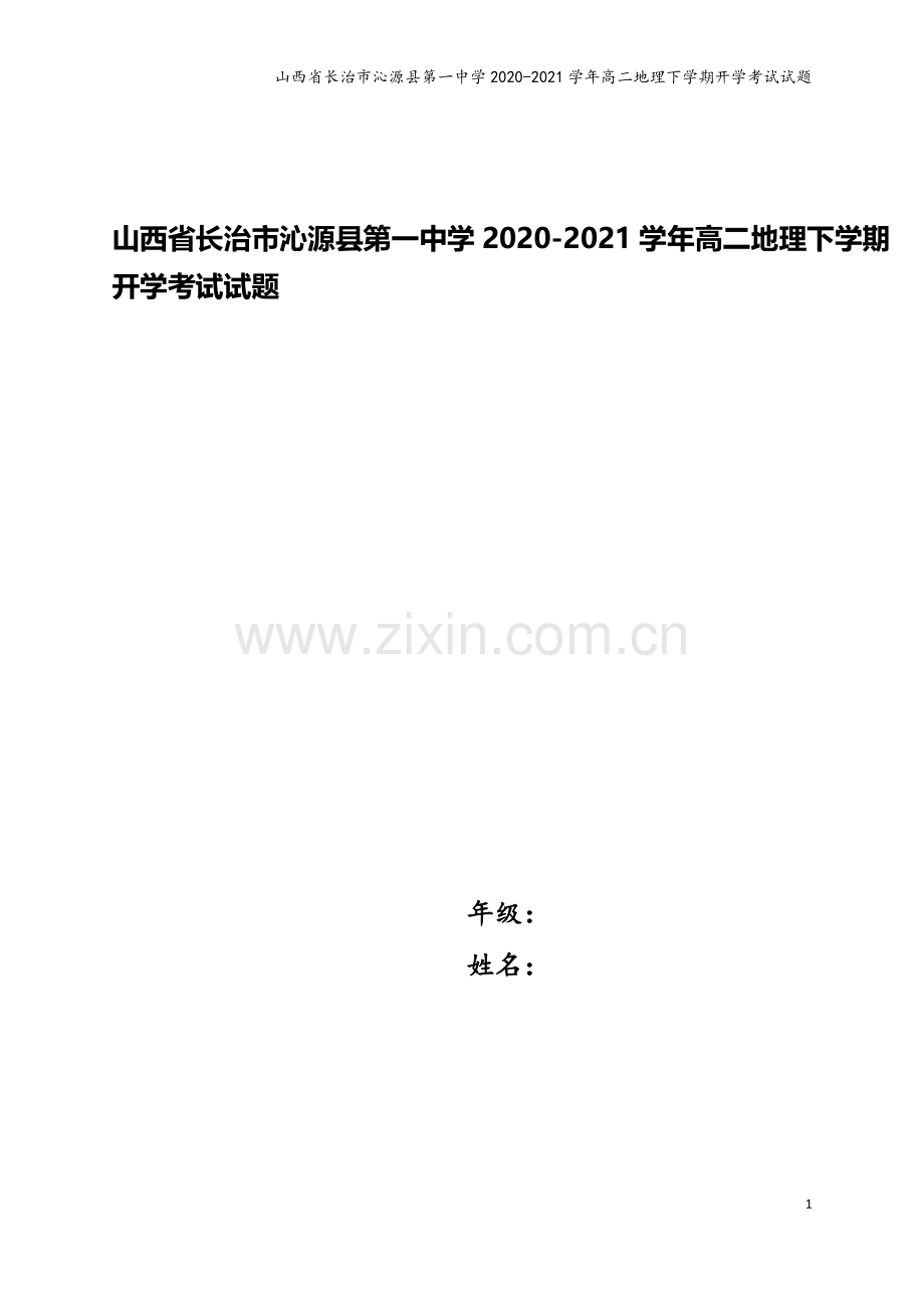 山西省长治市沁源县第一中学2020-2021学年高二地理下学期开学考试试题.doc_第1页