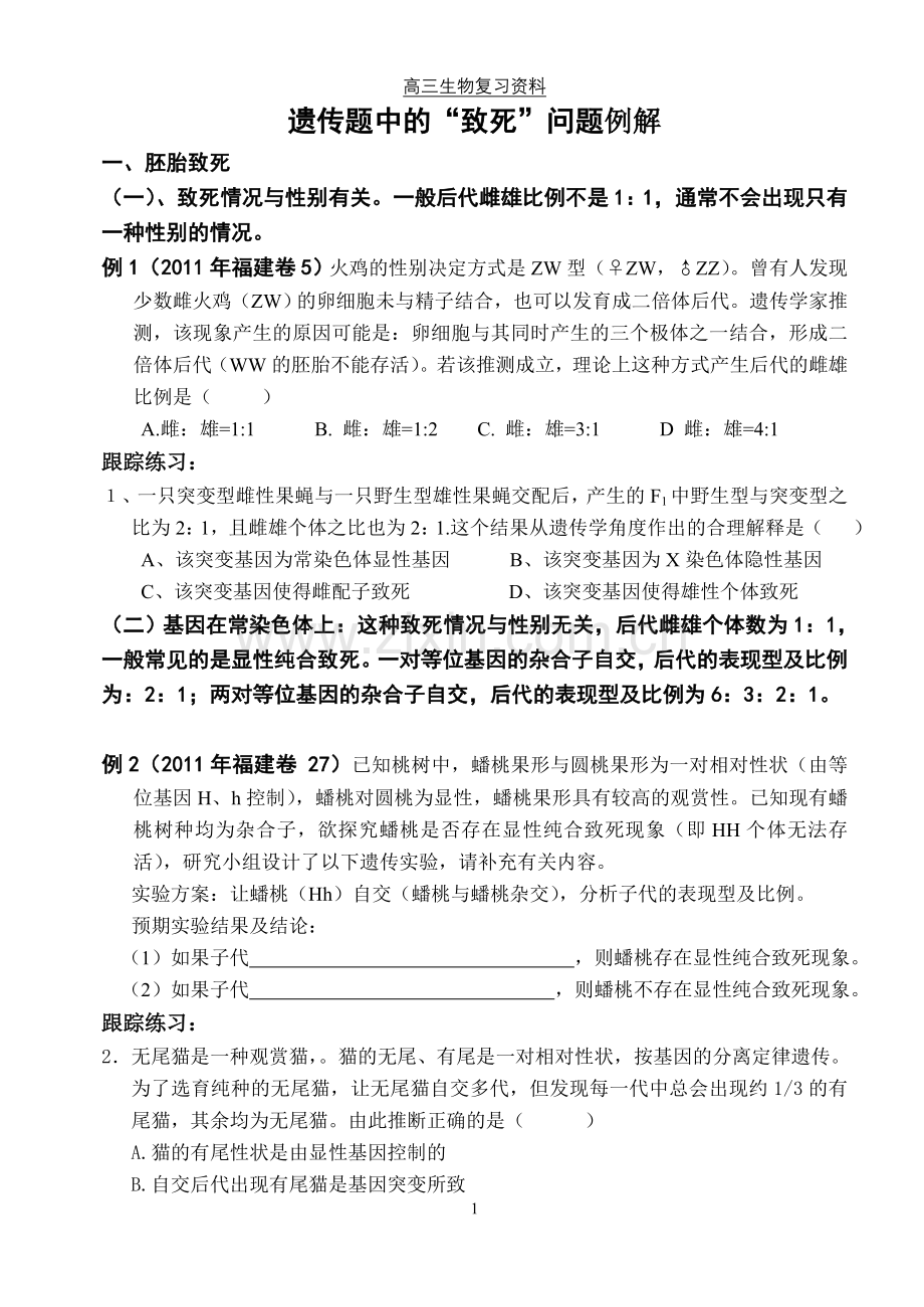 遗传题中的致死问题例解.doc_第1页