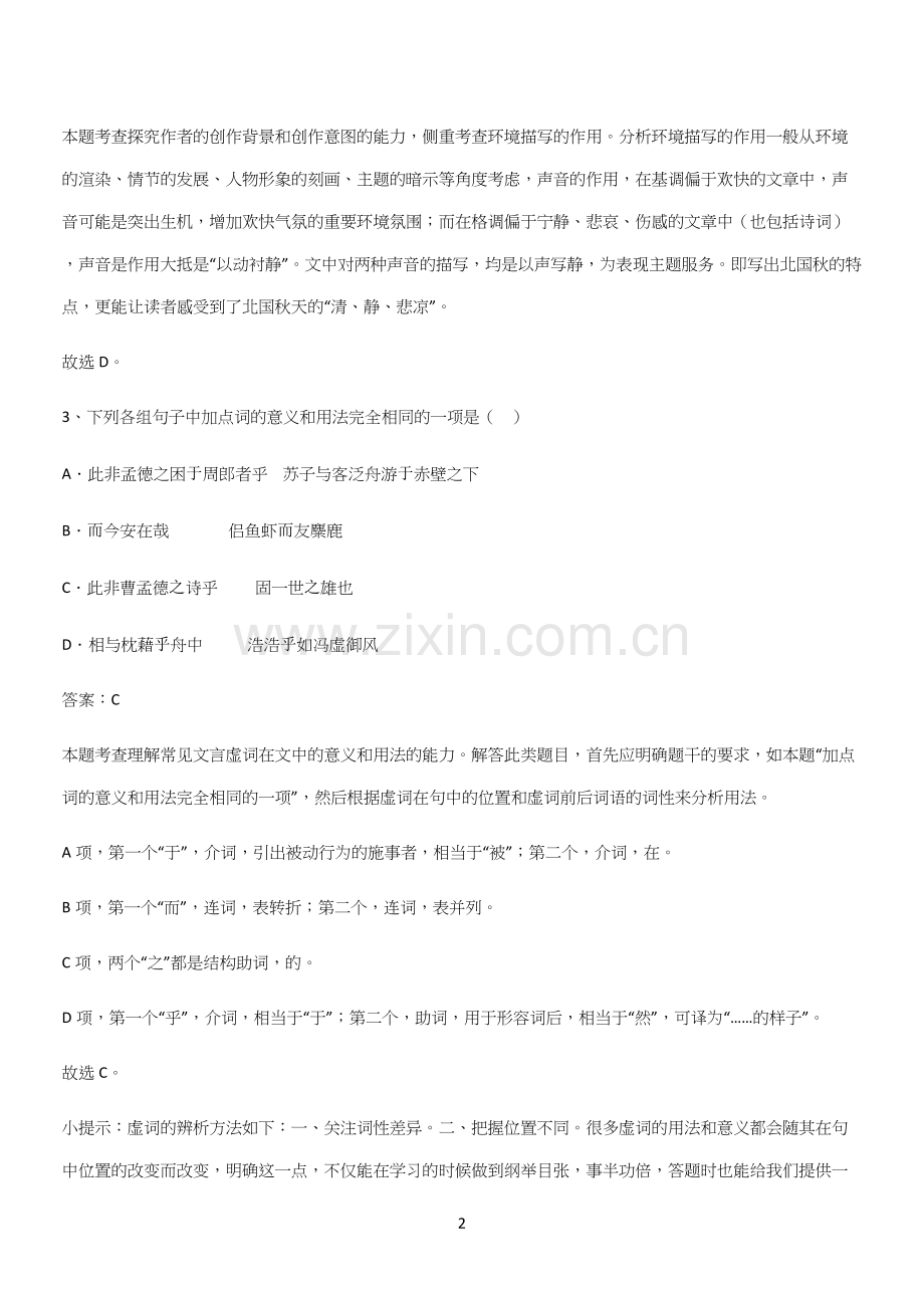 通用版高中语文必修一上册第七单元(二十四).docx_第2页