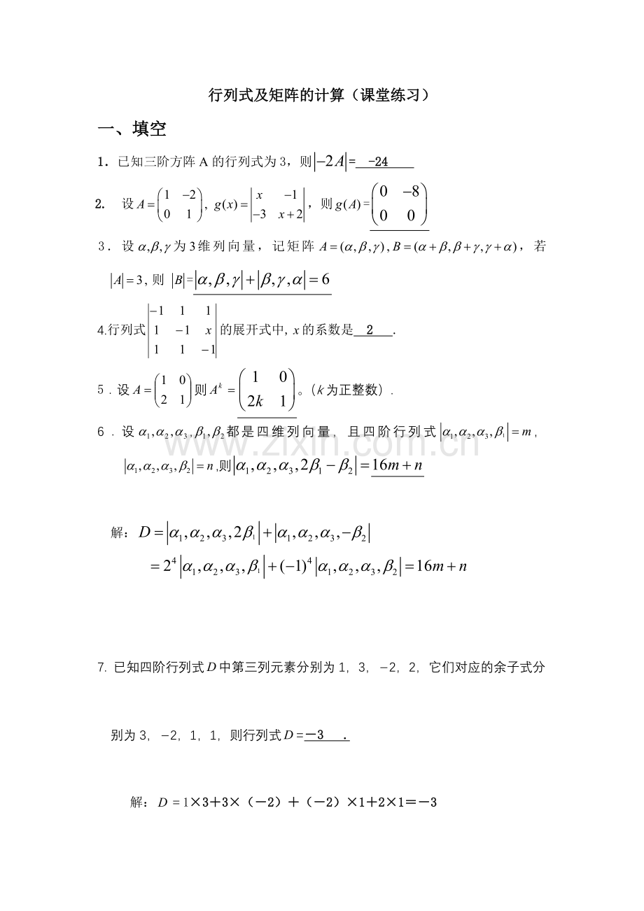 第一章行列式与矩阵的计算的练习(含答案).doc_第1页