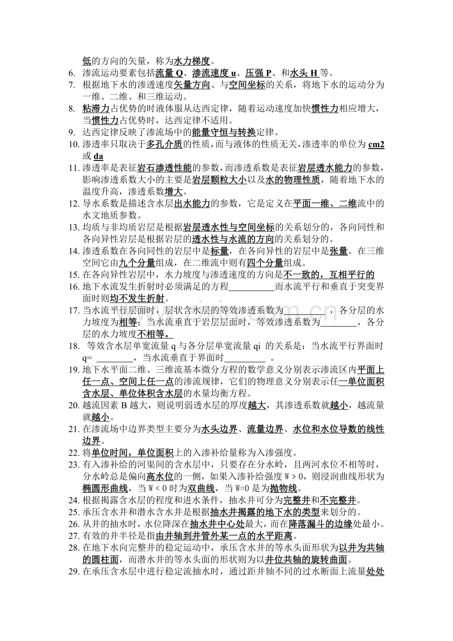 地下水动力学试题.doc_第2页