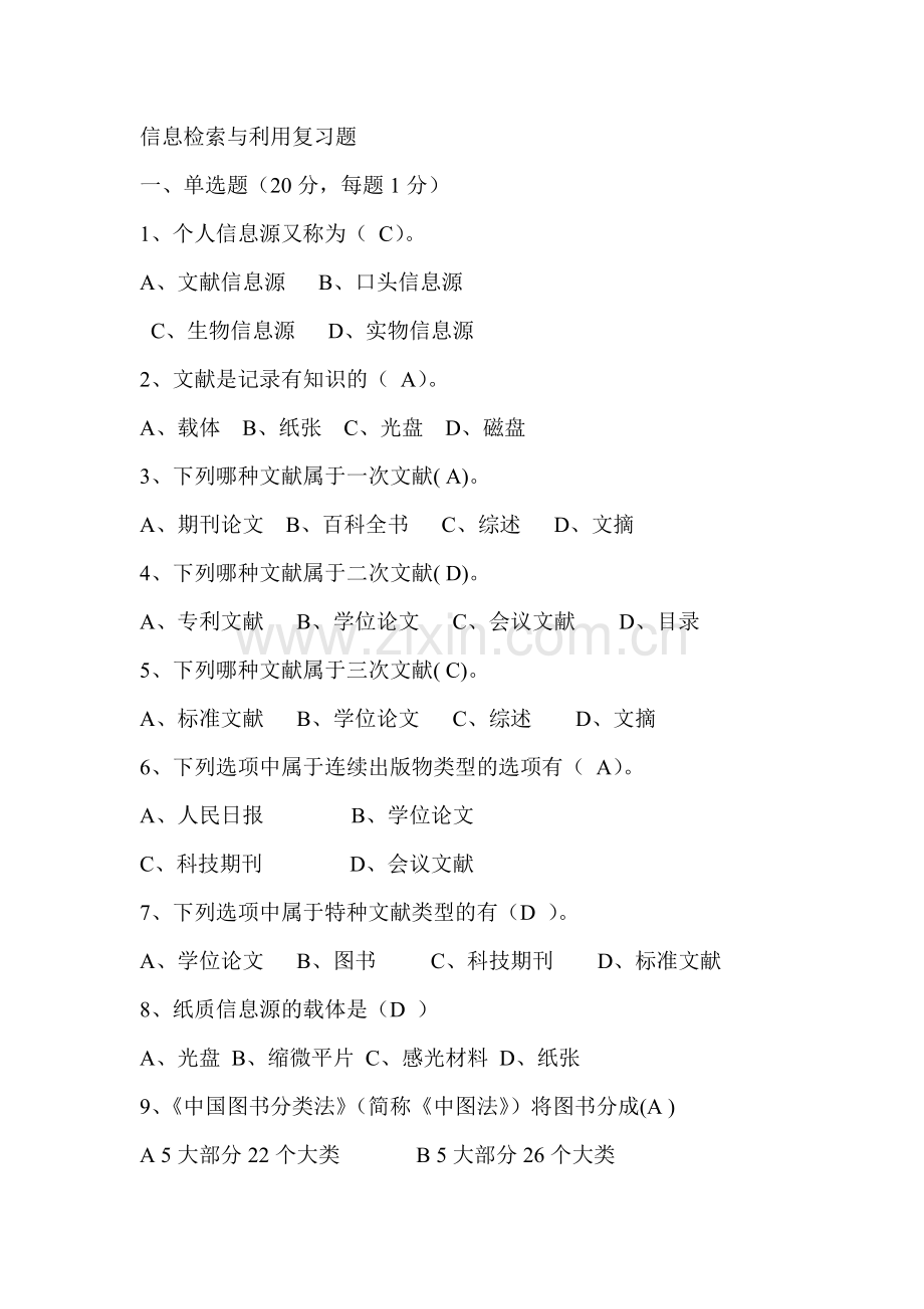 信息检索与利用试题1答案.doc_第1页
