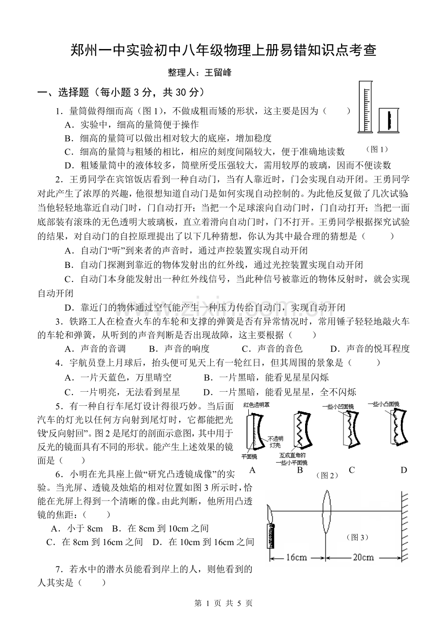 新人教版八年级上册物理易错题整理.doc_第1页
