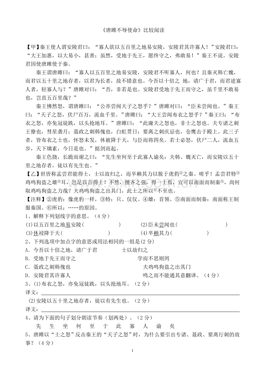 《唐雎不辱使命》中考比较阅读(含答案).doc_第1页