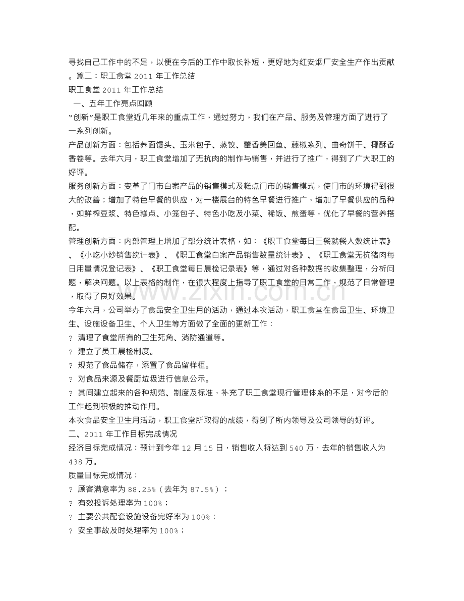 职工食堂安全工作总结.doc_第2页