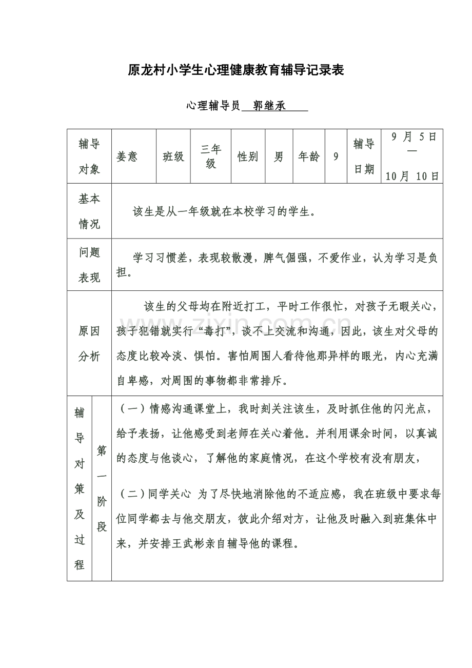 原龙村小三年级学生心理健康教育记录表.doc_第1页