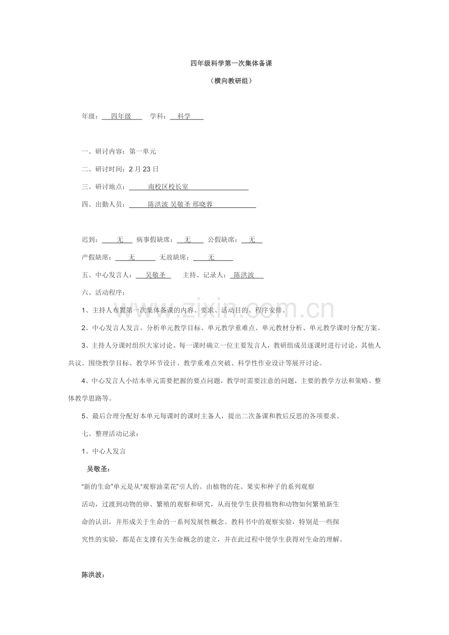 四年级科学集体备课.doc_第1页