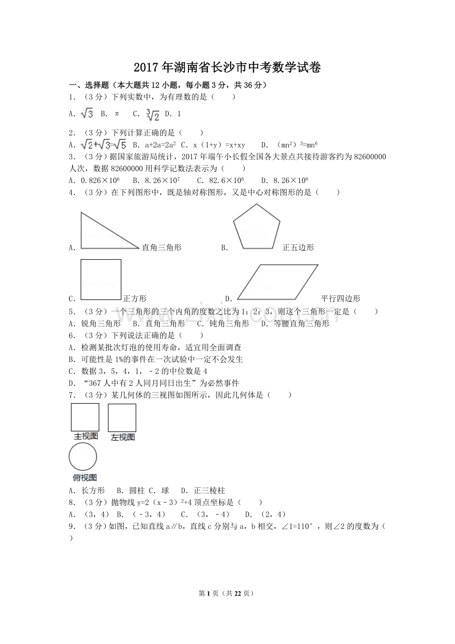 2017年湖南省长沙市中考数学试卷(含答案解析版).doc_第1页