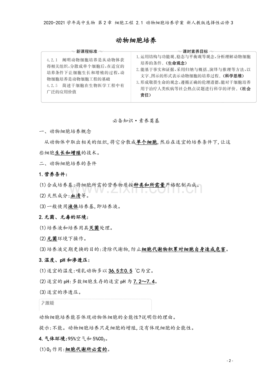 2020-2021学年高中生物-第2章-细胞工程-2.1-动物细胞培养学案-新人教版选择性必修3.doc_第2页