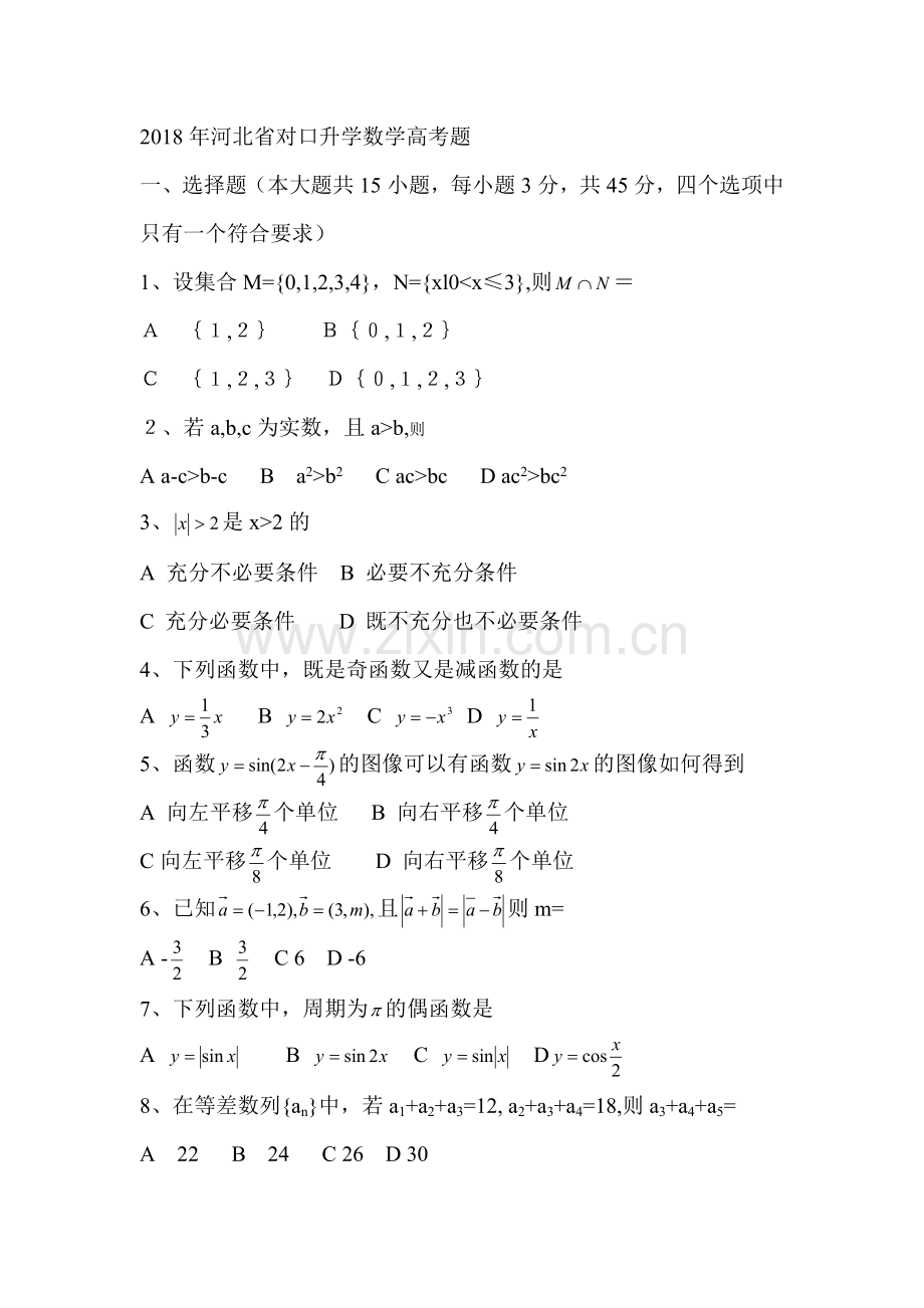2018年河北省对口数学高考题.doc_第1页