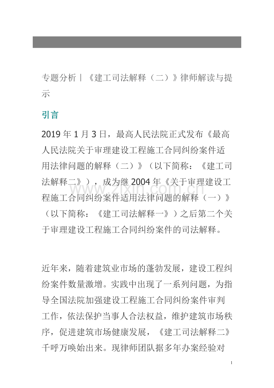 《建工司法解释(二)》律师解读与提示.doc_第1页