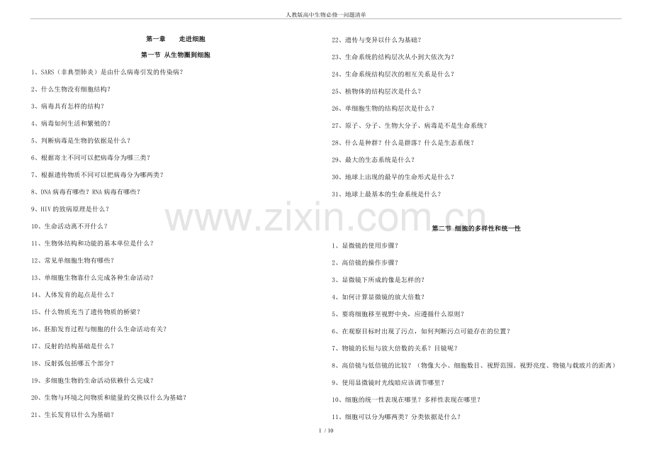 人教版高中生物必修一问题清单.doc_第1页