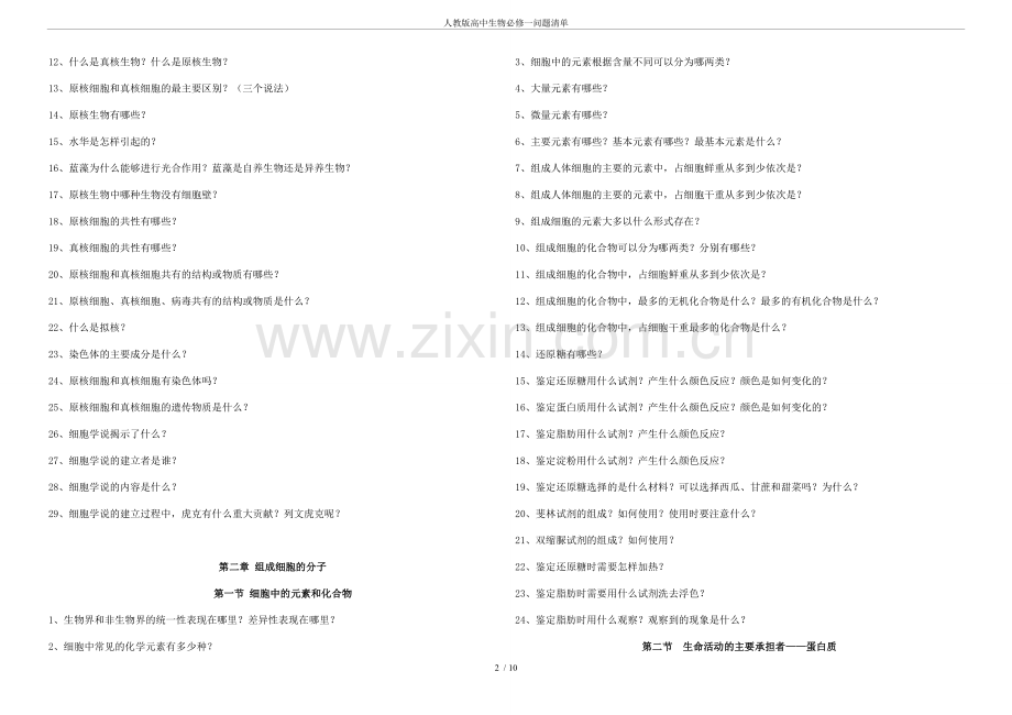 人教版高中生物必修一问题清单.doc_第2页