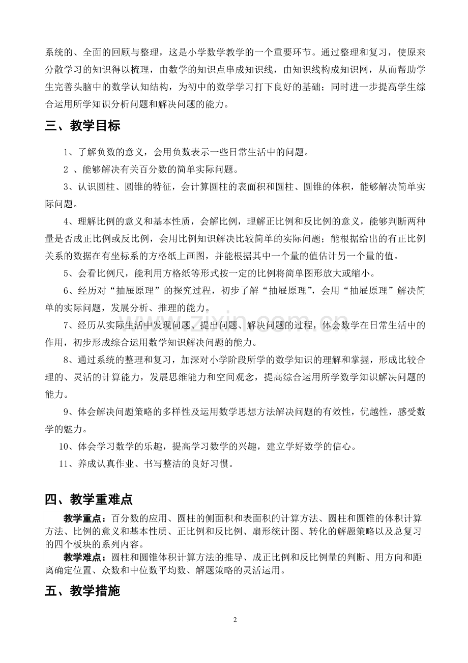 人教版小学六年级下册数学教学计划及进度表.doc_第2页