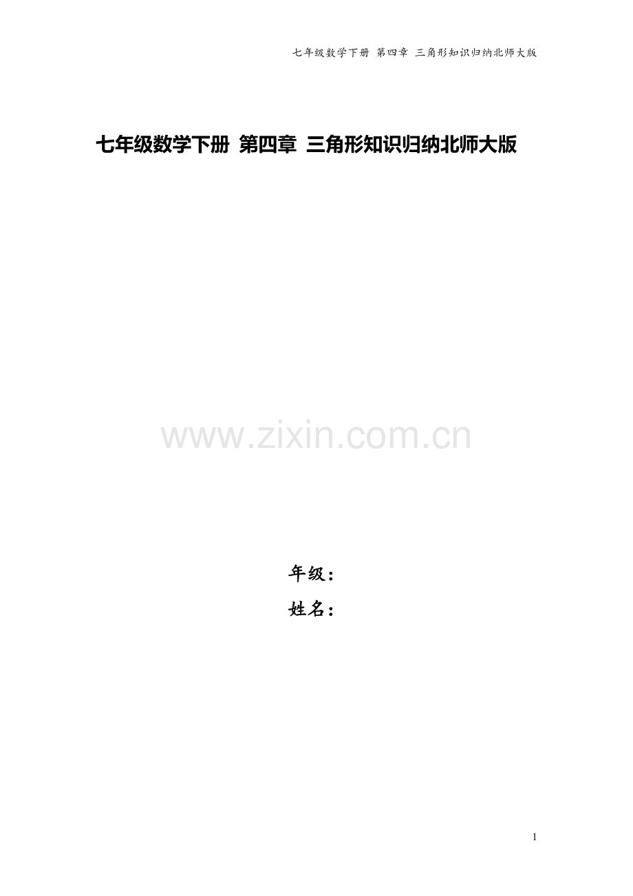 七年级数学下册-第四章-三角形知识归纳北师大版.doc_第1页
