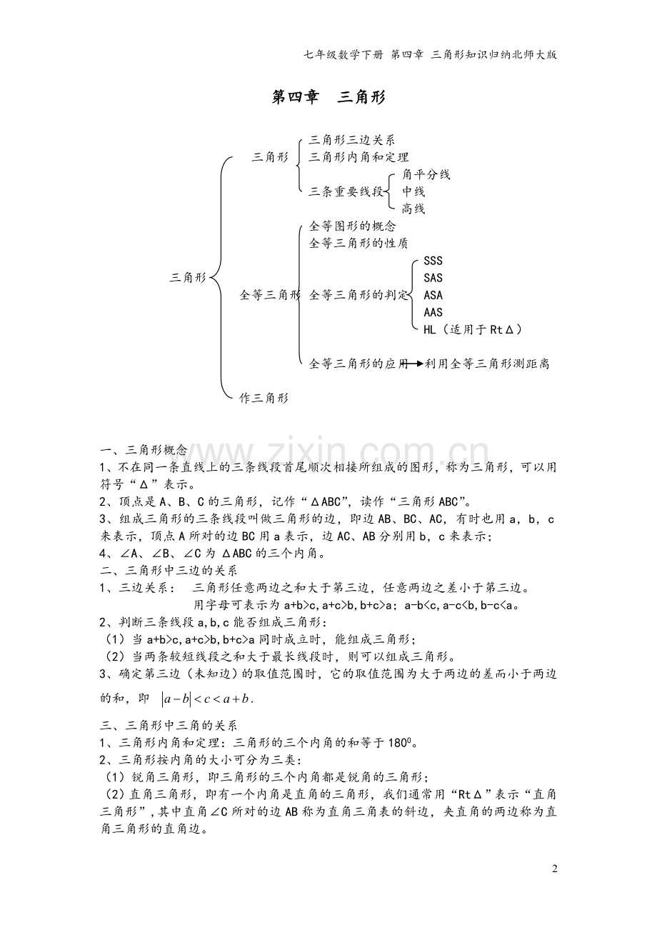 七年级数学下册-第四章-三角形知识归纳北师大版.doc_第2页