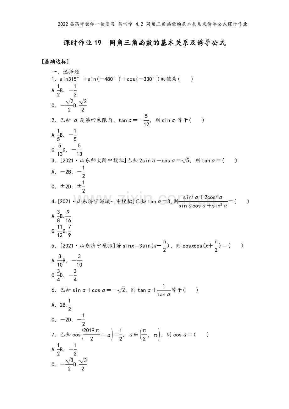 2022届高考数学一轮复习-第四章-4.2-同角三角函数的基本关系及诱导公式课时作业.docx_第2页