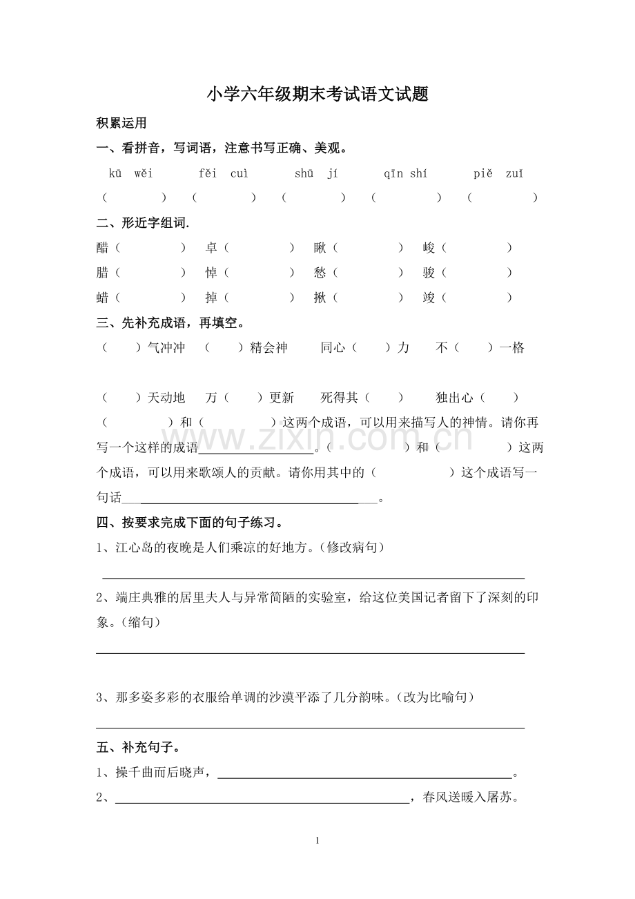 小六语文毕业试卷.doc_第1页