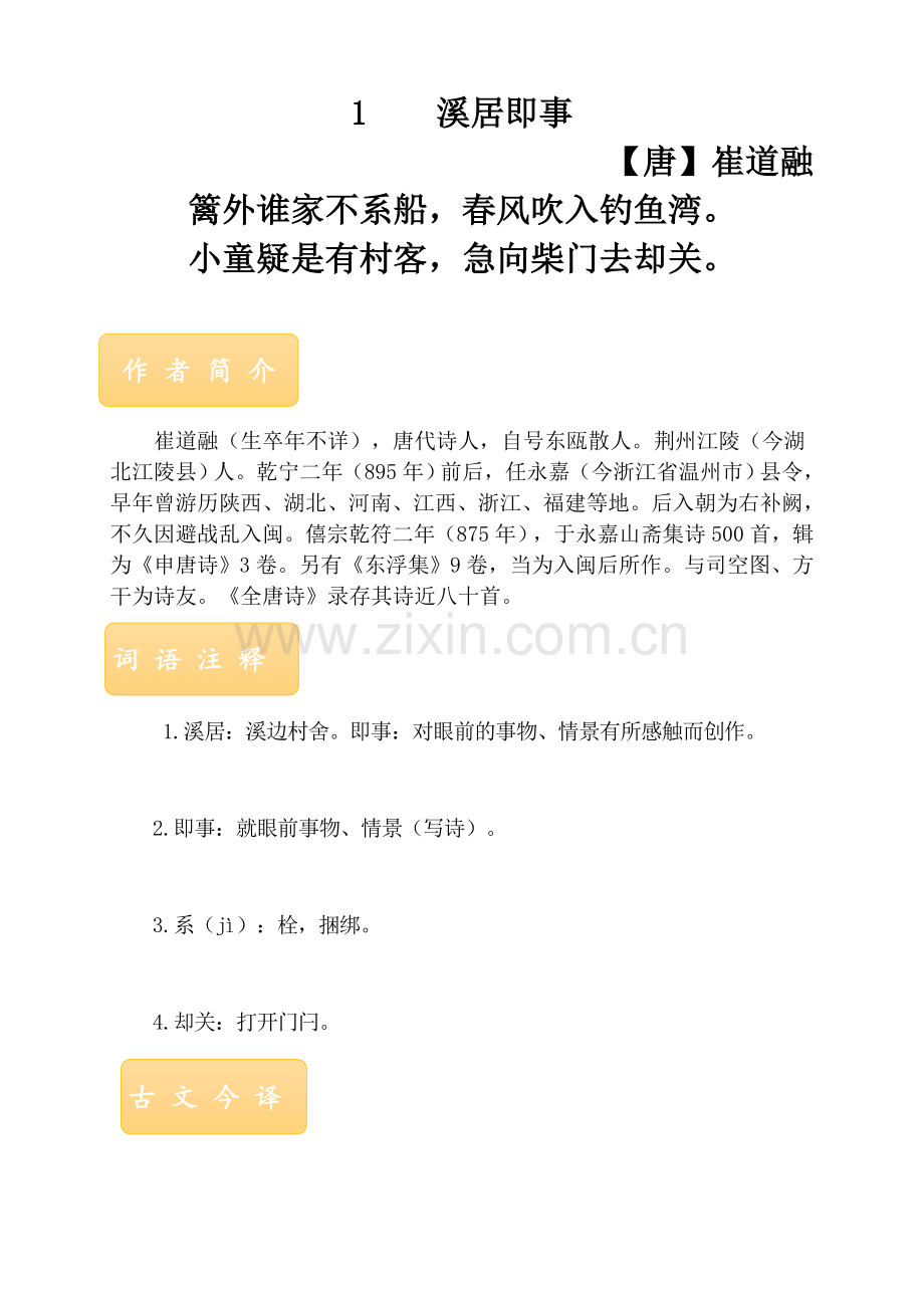 五年级下册课外古诗词《溪居即事》.doc_第1页