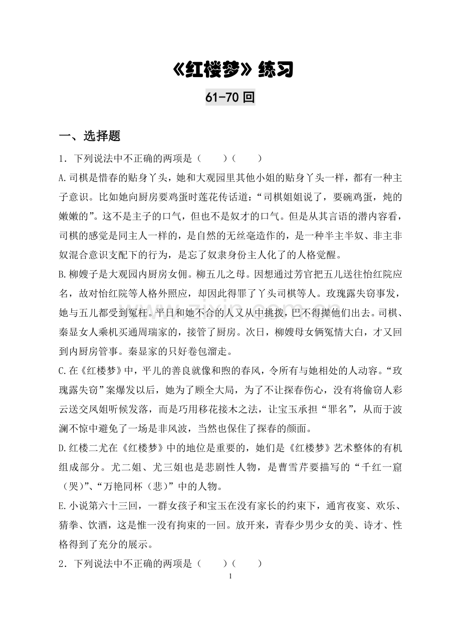 《红楼梦》61-70回练习及答案.doc_第1页