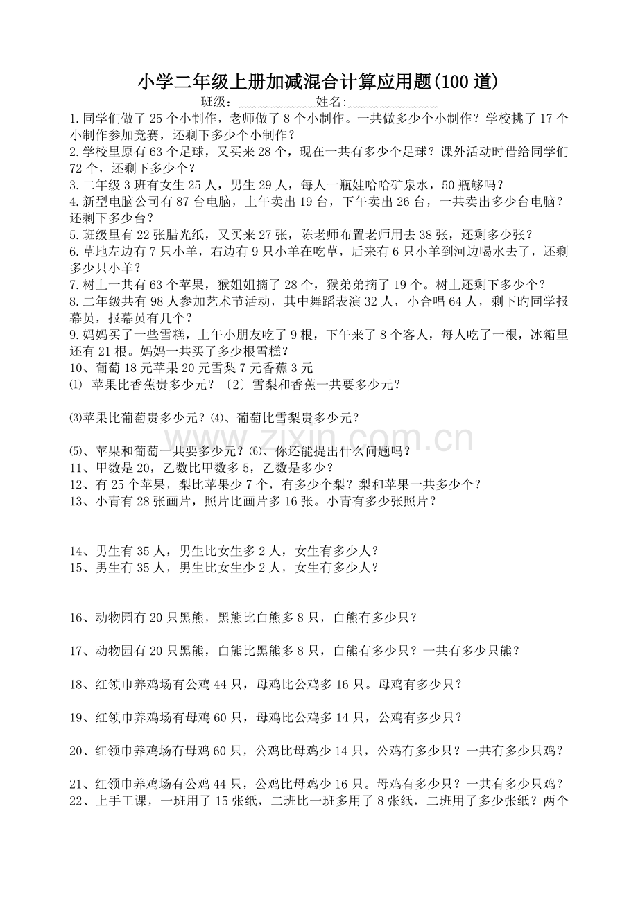 小学二年级上册加减混合计算应用题(100道).doc_第1页