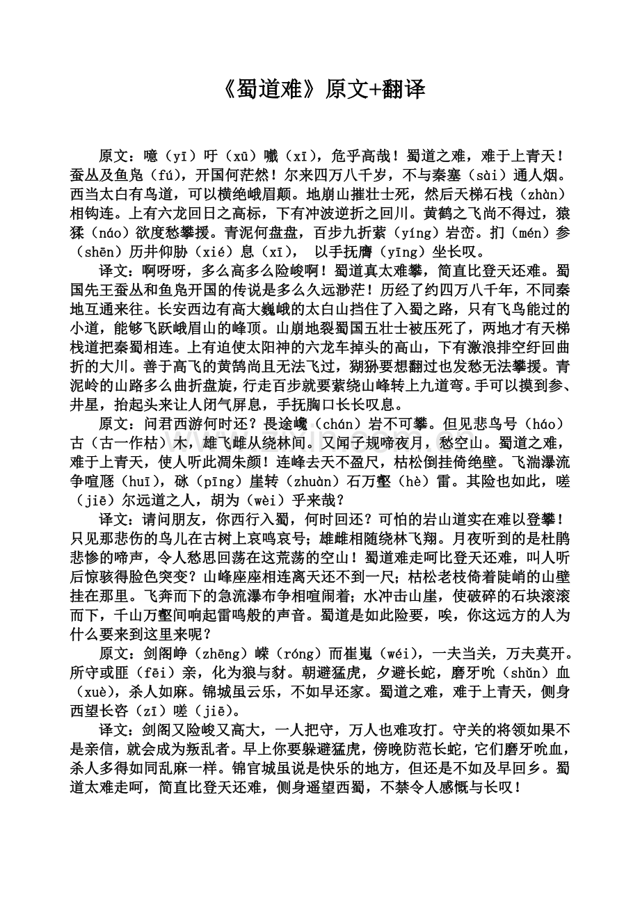 《蜀道难》原文+译文.doc_第1页
