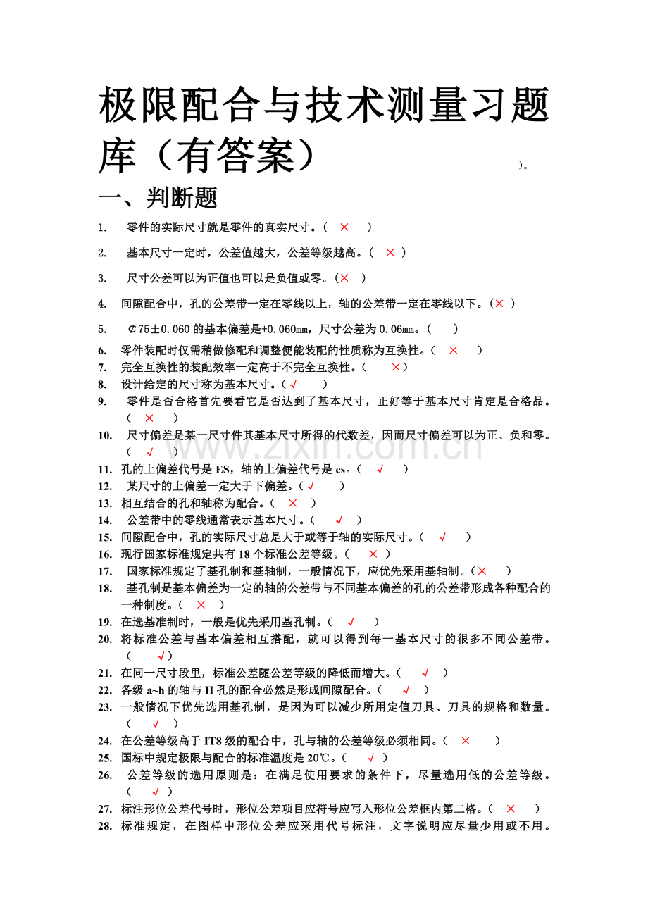 极限配合与技术测量习题库(答案).doc_第1页