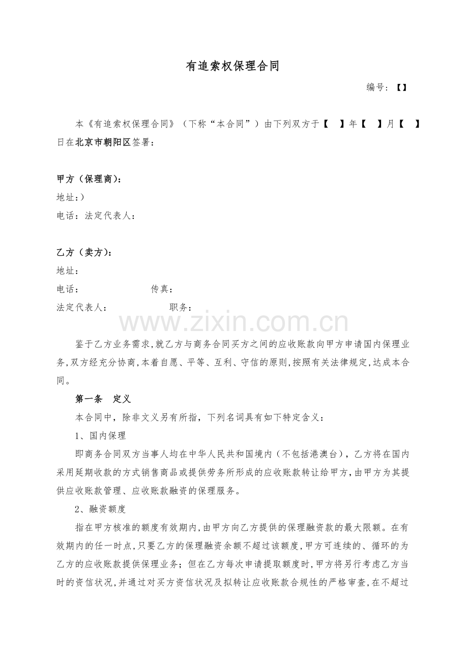 有追索权保理合同.doc_第1页