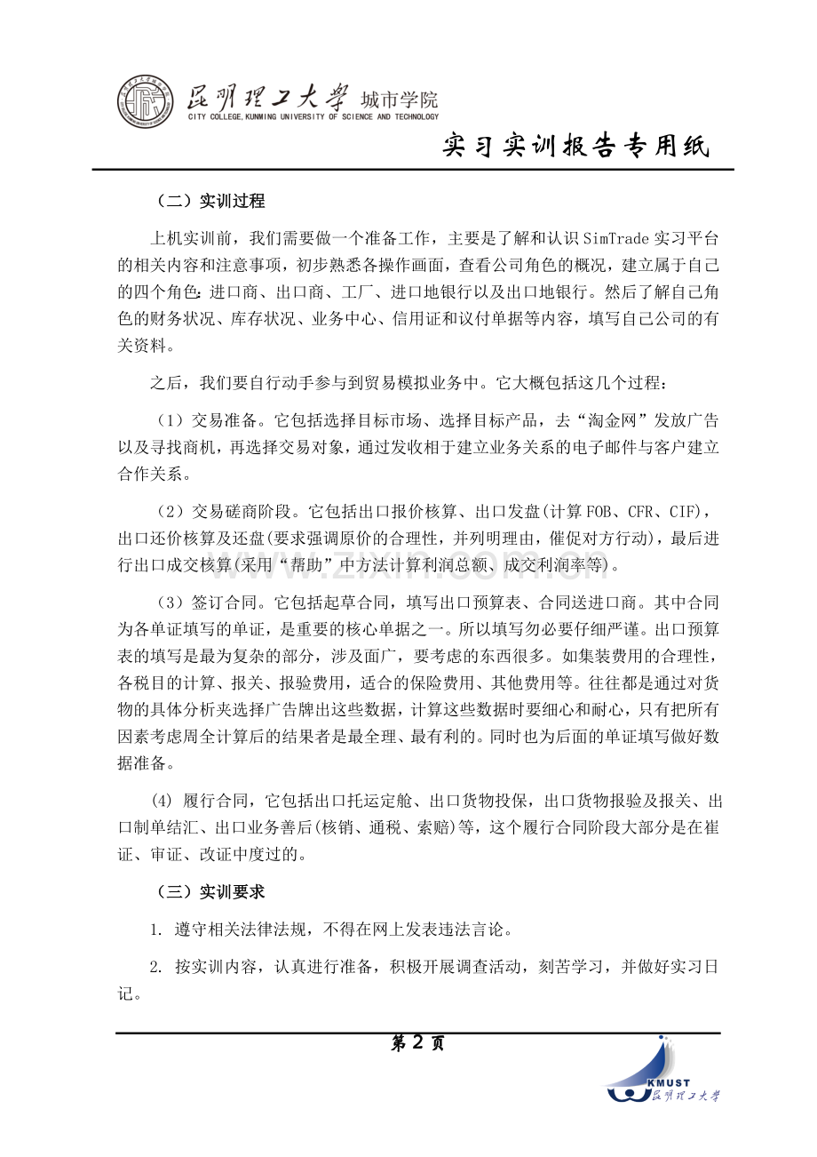 SimTrade外贸模拟实训报告.doc_第2页