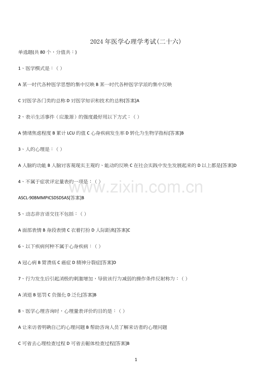 2024年医学心理学考试(二十六).docx_第1页