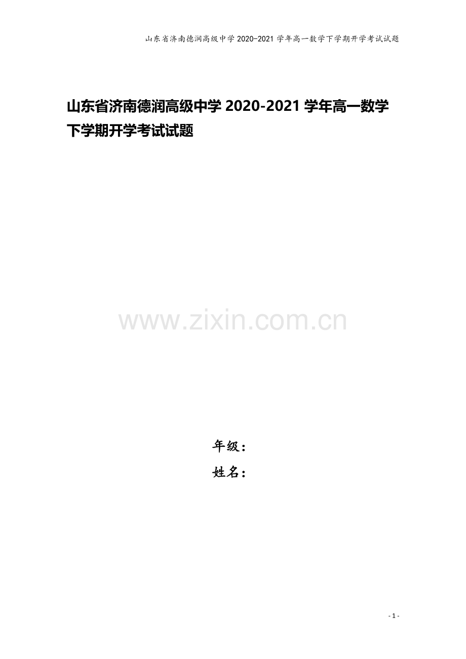 山东省济南德润高级中学2020-2021学年高一数学下学期开学考试试题.doc_第1页